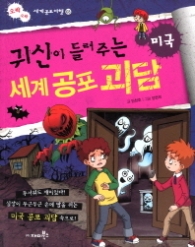 귀신이 들려주는 세계 공포괴담 - 미국
